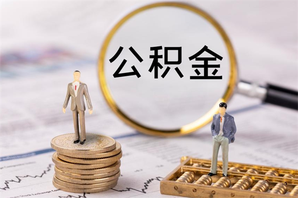 青海公积金封存怎么取钱（公积金封存咋取）