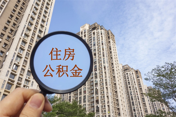 青海离职怎么取公积金（离职的时候怎么取公积金）
