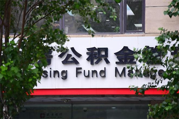 青海公积金提出来用了有什么影响（公积金提取出来用有什么影响）