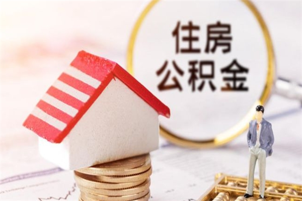 青海公积金离职之后多久能取（2021年公积金离职后多久可以取）