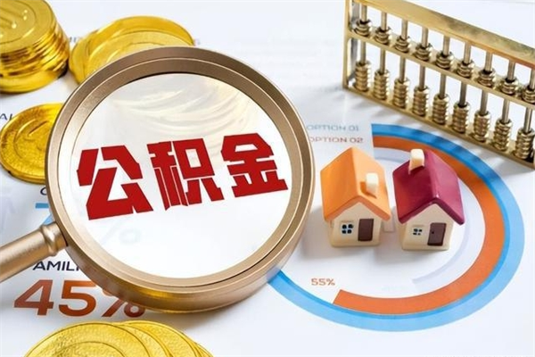 青海离职公积金如何取出来用（离职公积金怎么取出）
