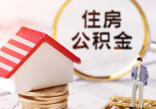 青海离职可以取公积金（离职可以取住房公积金）