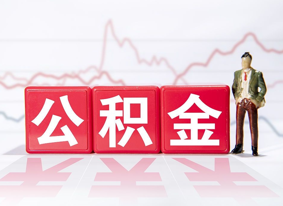 青海公积金办理取出后（提取公积金之后）