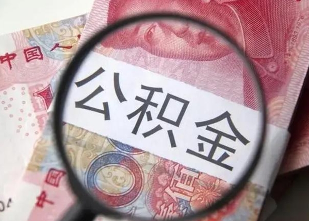 青海在职公积金的取（在职如何提取公积金帐户的钱）
