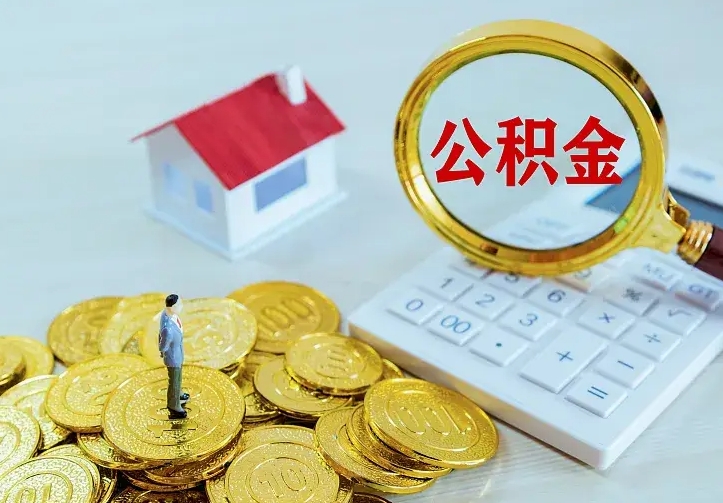青海怎么取公积金（公积金线上提取城市）