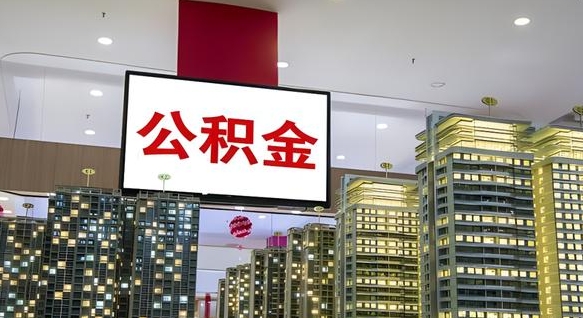 青海提出公积金的资料（提取公积金说明）
