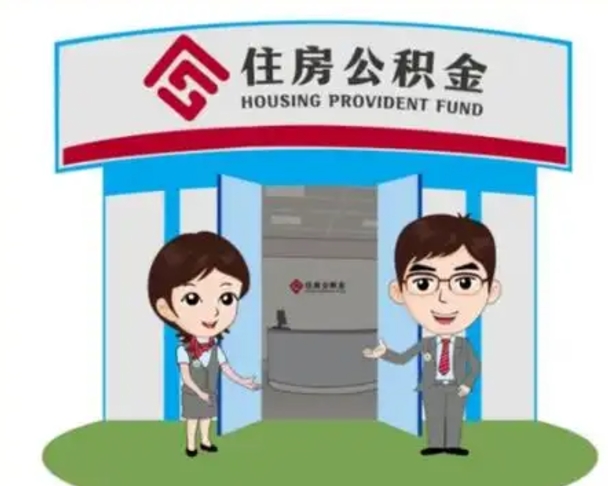 青海公积金离职了怎么帮取（公积金辞职后怎么取）