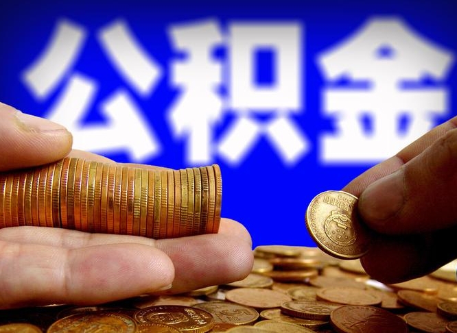 青海公积金提额（提升公积金额度有什么快的方法吗）
